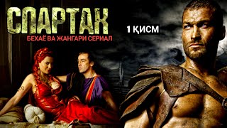 ТАРИХДАГИ ЭНГ БЕХАЁ ВА ЖАНГАРИ СЕРИАЛ СПАРТАК 1 ҚИСМ Uzbek tilida Tarjima kinolar кинолар kino film [upl. by Raye748]