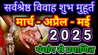 विवाह मुहूर्त 2025 । Wedding Date March April May  Vivah Muhurat  शादी मुहूर्त 2025 [upl. by Airetas489]