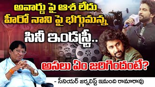 Film Industry FIRE On Hero Nani   Senior journalist Imandi Rama Rao  RED TV TELUGU [upl. by Yttik]