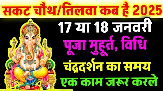 सकट चौथ व्रत 2025  Sankashti Chaturthi 2025 Date  Sakat Chauth Kab Hai 2025  Til चौथ  तिलचौथ [upl. by Eetsirk371]