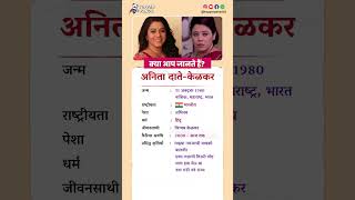 अनिता दातेकेळकर बायोग्राफी  Anita DateKelkar biography in Hindi biography viral shorts anita [upl. by Ntsuj928]