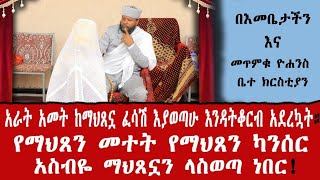 አራት አመት ከማህጸኗ ፈሳሽ እያወጣሁ እንዳትቆርብ አደረኳት። የማህጸን መተት የማህጸን ካንሰር አስብዬ ማህጸኗን ላስወጣ ነበር [upl. by Clarence]