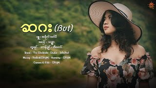 သဥ္ဇျာ ဆဂး Mon Musicဒွက်မန် [upl. by Tye]