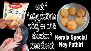 Kerala special Ney Pathiri Recipe in kannadaNey pathal recipeHow to make poricha pathiri at home [upl. by Eelanna]