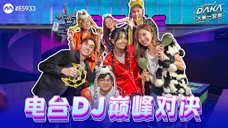 YES 933 大咖一起来 The DAKA Show  DAKA takes on Team 双节坤 [upl. by Docia120]