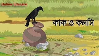 তৃষ্ণার্ত কাক  The thirsty crowBengali rupkothar golpo [upl. by Notyal]