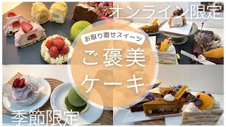 お取り寄せスイーツ【ご褒美ケーキ】を厳選！美味しすぎたケーキセット！オンライン限定季節限定ギフト贈り物個包装期間限定人気ケーキセット [upl. by Yolane]