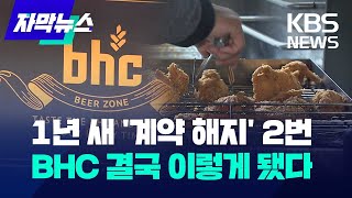 자막뉴스 1년 새 계약 해지 2번 BHC 공정위가 내린 결정은  KBS 20231227 [upl. by Padraic]