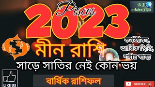 মীন রাশি ও লগ্ন ২০২৩। Meen Rashi 2023 in Bengali। Pisces horoscope 2023। bpastrotips [upl. by Ranilopa795]