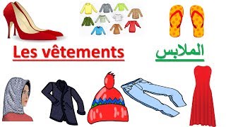 الملابس بالفرنسيةتعلم الفرنسيةLes Vêtements [upl. by Haukom236]