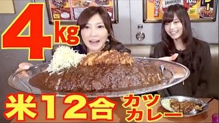 Kinoshita Yuka OoGui Eater 4Kg OoGui Curry Challenge at Gold Curry Restaurant [upl. by Etac]