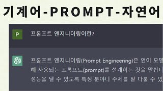 챗GPT가 알아듣게 말하기 기계어PROMPT자연어 [upl. by Khalid891]