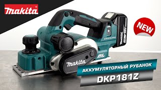 Makita DKP181Z Аккумуляторный рубанок Макита 18v Улучшенный DKP180 или совершенно новый инструмент [upl. by Anaihs]