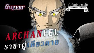 ความลับของ Archanfel ราชาผู้โดดเดี่ยว ► GUYVER I KASATO [upl. by Manas]