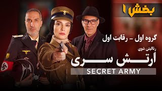 سریال ارتش سری  قسمت 1  بخش 1  Serial Arteshe Seri  Part 1  Section 1 [upl. by Macario68]