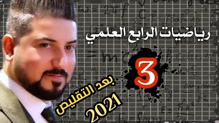 رياضيات الرابع العلمي و الادبي  الفترات  الفصل الثاني  منهج 2020 [upl. by Aenal]