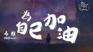 布朗MrBrown  為自己加油『要記住你其實並不寂寞！』【動態歌詞Lyrics】 [upl. by Onilecram7]