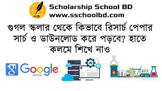 গুগল স্কলার থেকে কিভাবে রিসার্চ পেপার সার্চ ও ডাউনলোড করে পড়বে হাতে কলমে শিখে নাও [upl. by Budding]