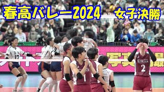 【春高女子決勝】就実×下北沢成徳 優勝の瞬間と西原監督胴上げ 20241 [upl. by Asamot]