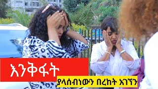 የሰው ልጅ ባሰበው አይውልም ጓደኛሞቹ ለመዝናናት ወጥተው የገጠማቸው ነገር ምንድን ነው [upl. by Steven]