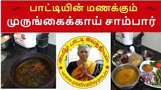 பாட்டியின் மணக்கும் முருங்கைக்காய் சாம்பார் Pattis Special Drumstick Sambhar [upl. by Inirt]