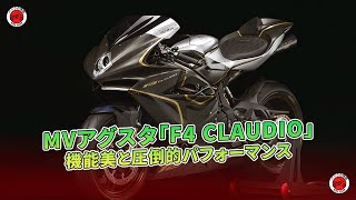 MVアグスタ「F4 CLAUDIO」登場：機能美と圧倒的パフォーマンス  バイクの情報 [upl. by Aydidey]