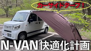 【NVAN】快適化計画！ 今回は「カーサイドタープ」 [upl. by Schug]