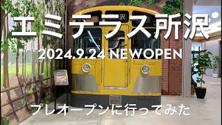 【埼玉・所沢駅にNEW OPEN】ひと足先にエミテラス所沢を見学（HDで見てね） [upl. by Horatius]