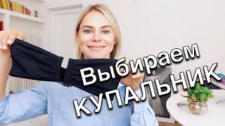 КАК ВЫБРАТЬ КУПАЛЬНИК ДЛЯ СВОЕЙ ФИГУРЫ [upl. by Yovonnda]