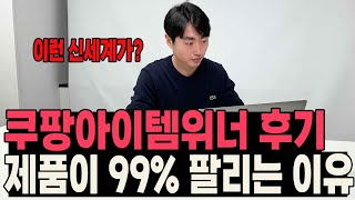 쿠팡아이템위너 후기  제품이 99로 팔릴 수 밖에 없는 과정 전격공개 [upl. by Hennessey]