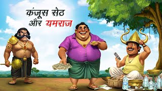 कंजूस सेठ और यमराज  KANJOOS SETH AUR YAMRAJ  HINDI KAHANIYA  COMEDY FUNNY STORIES [upl. by Jabon]