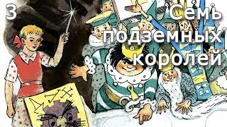 Семь подземных королей  Часть 3  Аудиокнига [upl. by Lamar]