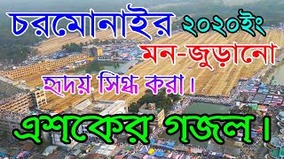 চরমোনাইর ফাল্গুনের এশকের গজল।chairmonair easker gazal 2020 [upl. by Agace]