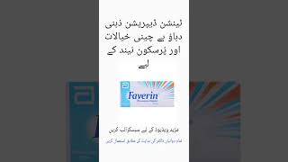 Faverin tablet uses in urdu Faverin tablet price in Pakistan medicineknowledge druguses shorts [upl. by Ivanah]