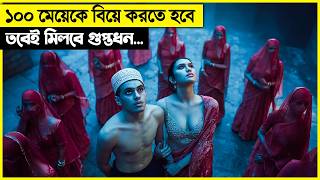 গুপ্তধন পেতে হলে ১০০ মেয়েকে বিয়ে করতে হবে movie explain in bangla [upl. by Hew504]