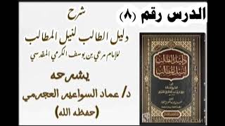 شرح دليل الطالب 8 د عماد السواعير [upl. by Ludlew]