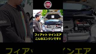 【フィアット】フィアット500 に搭載のツインエア その特徴とは？ 【ウイングオート】shorts fiat fiat500 [upl. by Raji]