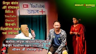 Youtube Doctor II Bipul Rabha II Binapani Theatre 2023  2024 II Ok Baba Ok II Assamese Comedy Video [upl. by Hardy]