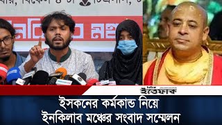 ইসকনের সাম্প্রদায়িক কর্মকান্ড নিয়ে ইনকিলাব মঞ্চের সংবাদ সম্মেলন  Inqilab Moncho  Iskon  Ittefaq [upl. by Heilner572]