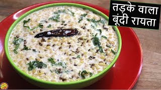 शादियों में ऐसे बनता है तड़के वाला बूंदी का रायताBoondi ka Raita RecipeBoondi Raita Recipe in hindi [upl. by Aihsram131]