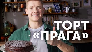 ТОРТ ПРАГА ПО ГОСТУ  рецепт от шефа Бельковича  ПроСто кухня  YouTubeверсия [upl. by Baggott]