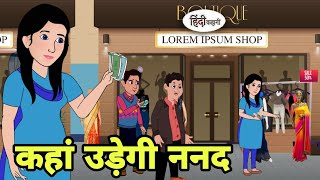 कहां उड़ेगी ननद Hindi Kahani  Hindi moral stories  Moral stories  Hindi Cartoon Kahani new story [upl. by Eidissac]