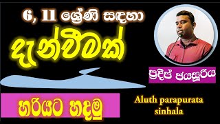 සිංහල  දැන්වීම්  sinhala denvima  Aluth parapurata sinhala [upl. by Nna]