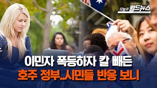 월드통신원 in 호주 이민자 폭등하자 칼 빼든 호주 정부시민들 반응 보니 [upl. by Etnuahc]