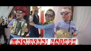 Музичний гурт quotШклівські батяриquot  Zabawa Weselna [upl. by Fai230]