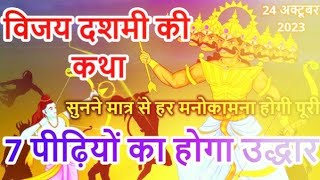 आज विजया दशमी की कथा सुनने मात्र मिलेगा मनचाहा वरदान  Vijaya Dashami ki Katha  Dussehra ki Katha [upl. by Lamberto]