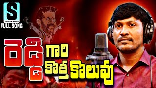 REDDY GARI KOTHA KOLUVU FULL SONG  SUKKA RAM NARSAIAH LATEST FOLK SONG 2023 [upl. by Lahsram]