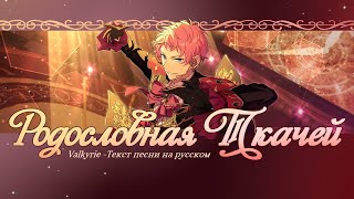 ENSEMBLE STARS НА РУССКОМ VALKYRIE  ETERNAL WEAVING ТЕКСТ ПЕСНИ [upl. by Ellenid]