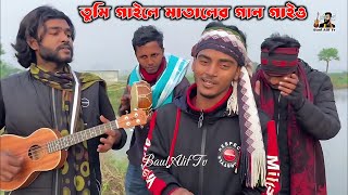 গাইলে মাতালের গান গাইওকোকিলারে  Gaile Mataler Gan Gaio  ইসরাফিল ফকির  Baul Alif Tv [upl. by Hedve]