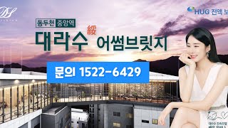 동두천 중앙역 대라수 어썸브릿지 문의15226429 [upl. by Ennylhsa]